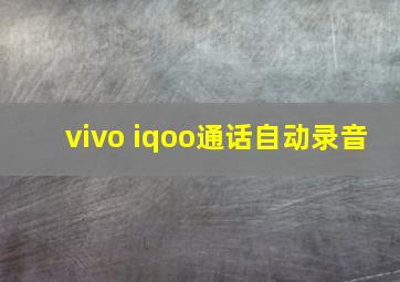 vivo iqoo通话自动录音